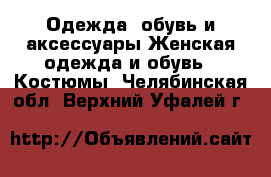 Одежда, обувь и аксессуары Женская одежда и обувь - Костюмы. Челябинская обл.,Верхний Уфалей г.